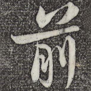 前書法圖片