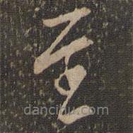 沈粲寫的行書至