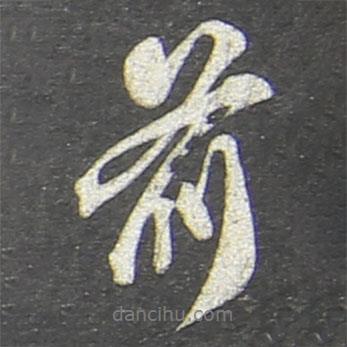 前書法圖片