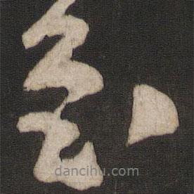 顏真卿寫的行書至