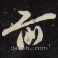 前書法圖片