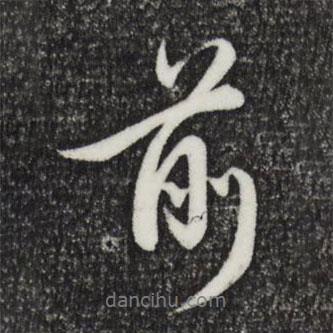 赵孟頫写的行书前