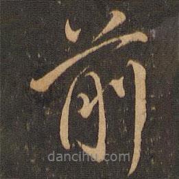 前書法圖片