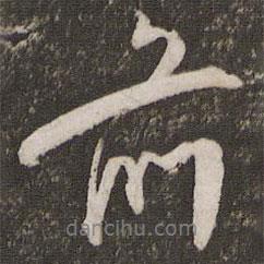 前書法圖片