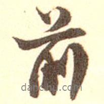 沈京成寫的行書前