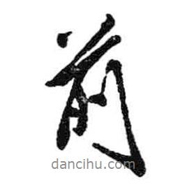 米芾寫的行書前