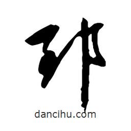 郅書法圖片