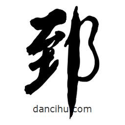 郅書法圖片