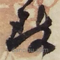 致書(shū)法圖片