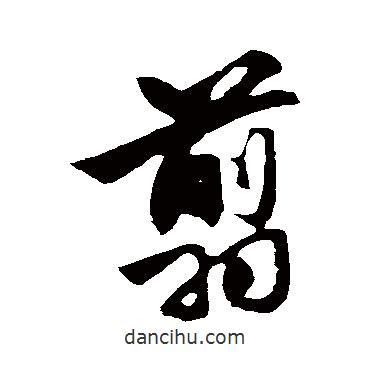 翦書法圖片