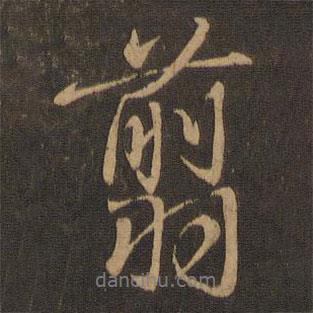 翦書(shū)法圖片