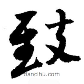 致書法圖片