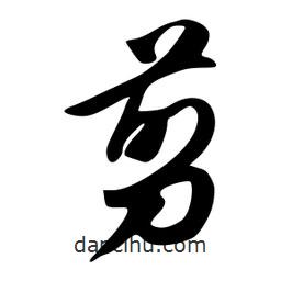剪書法圖片
