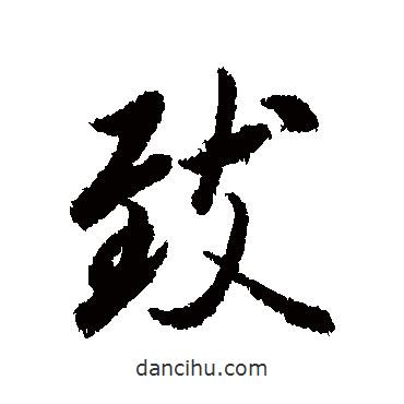 致書法圖片