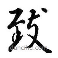 致書法圖片