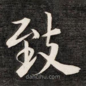 致書法圖片