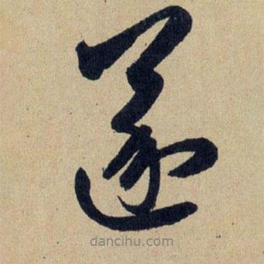 遂書法圖片
