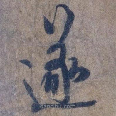遂書法圖片