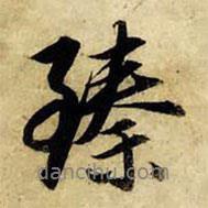 臻書法圖片