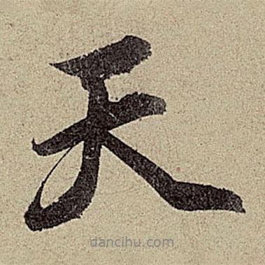 趙孟頫寫(xiě)的行書(shū)天