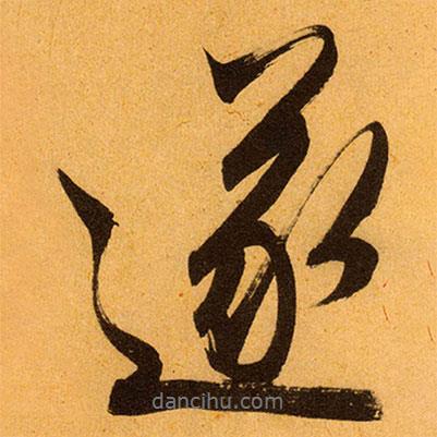 遂書法圖片