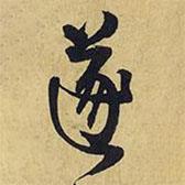 遂書法圖片