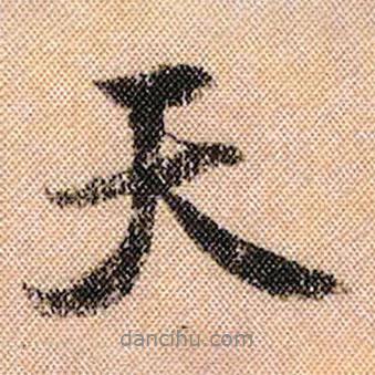 天書(shū)法圖片