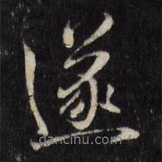 何采写的行书遂