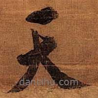 文征明寫的行書天