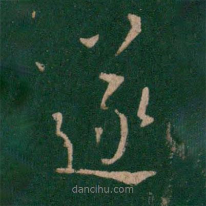遂書法圖片