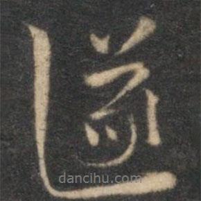 遂書法圖片