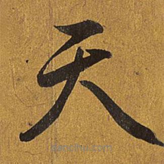 乾隆寫(xiě)的行書(shū)天
