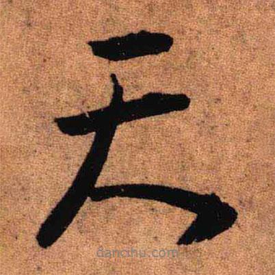 王鐸寫(xiě)的行書(shū)天