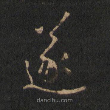 王羲之寫的行書遂