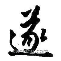 遂書法圖片