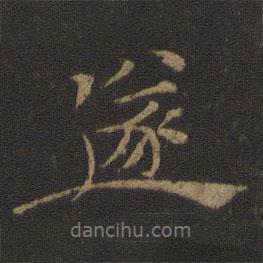 遂書法圖片