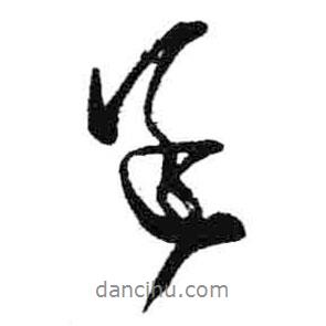 遂書法圖片