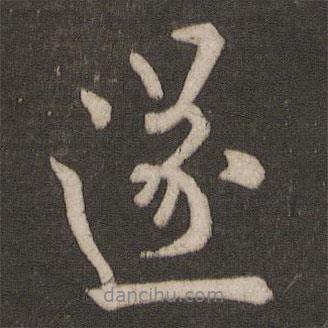 遂書(shū)法圖片
