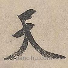 天書法圖片