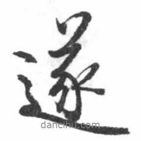遂書(shū)法圖片