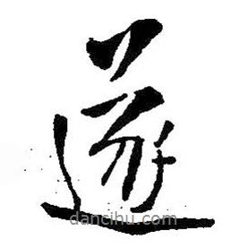 遂書法圖片