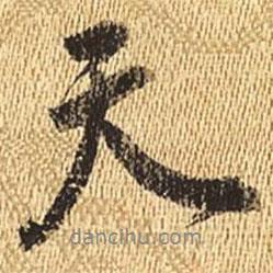 劉承禧寫(xiě)的行書(shū)天