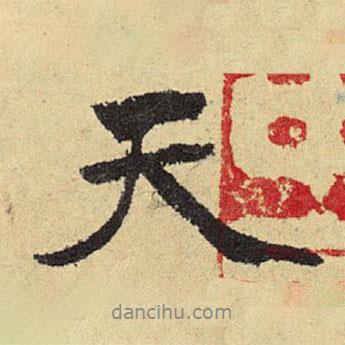 俞庸写的行书天