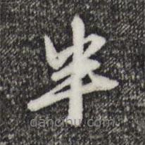 半書法圖片