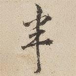 江秋史寫的行書半