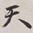蔡羽寫的行書天