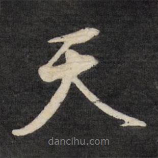 天书法图片