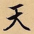天书法图片