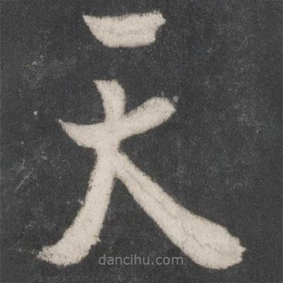 杜牧寫的行書天