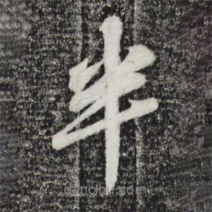 半書法圖片